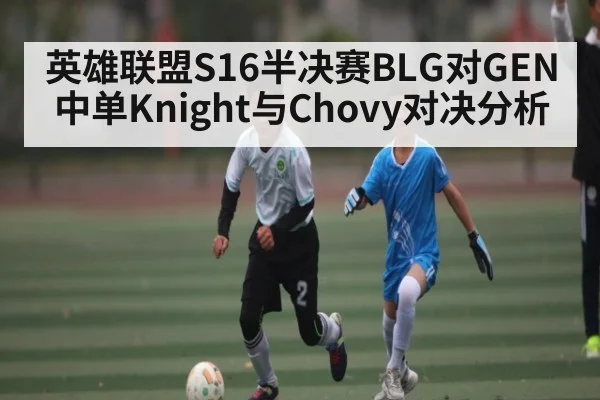 英雄联盟S16半决赛BLG对GEN中单Knight与Chovy对决分析