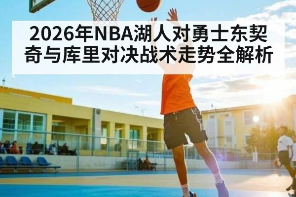 2026年NBA湖人对勇士东契奇与库里对决战术走势全解析